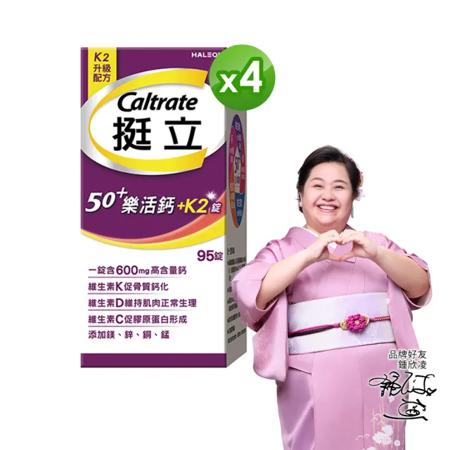 【挺立】樂活高鈣強力錠+K2配方 4盒組(95錠/盒-鍾欣凌推薦 升級配方 新添加維生素K2)