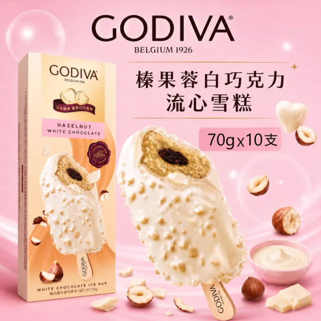 【GODIVA】榛果蓉白巧克力流心雪糕x10支(冰淇淋/冰棒/甜品/甜點)