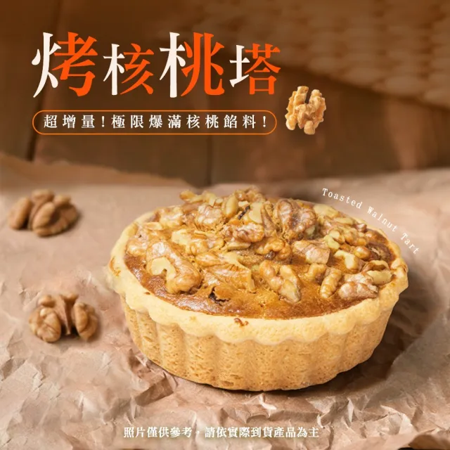 【BAKER 胖大師】烤核桃塔x6入