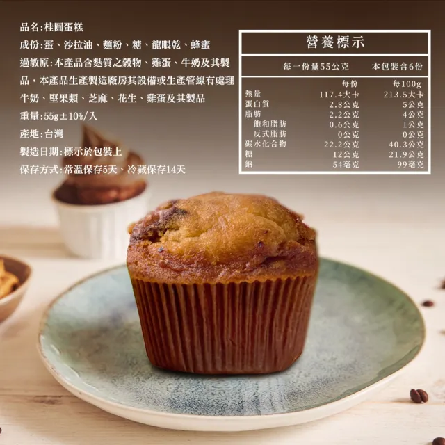 【BAKER 胖大師】桂圓蛋糕x2盒（6入/盒）