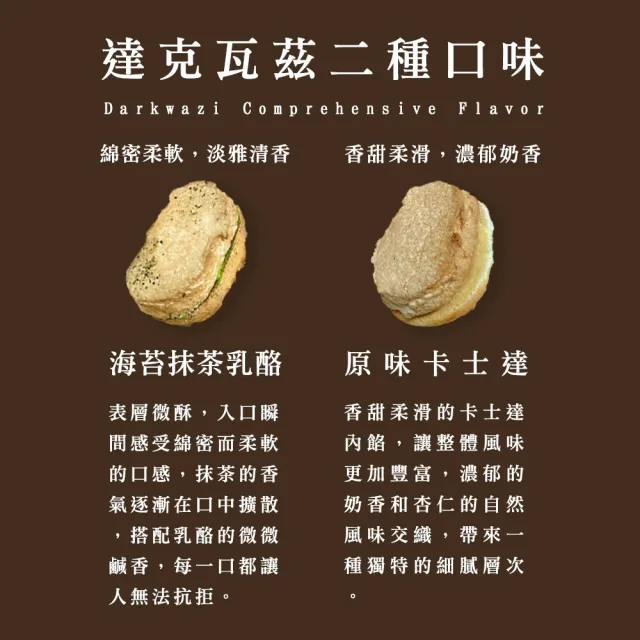 【BAKER 胖大師】達克瓦茲x2盒(4入/盒)  原味卡士達 | 海苔抹茶乳酪 任選