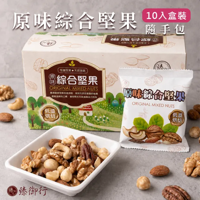 【臻御行】原味綜合堅果25g隨手包10入盒裝(一件組  綜合堅果 分享包)