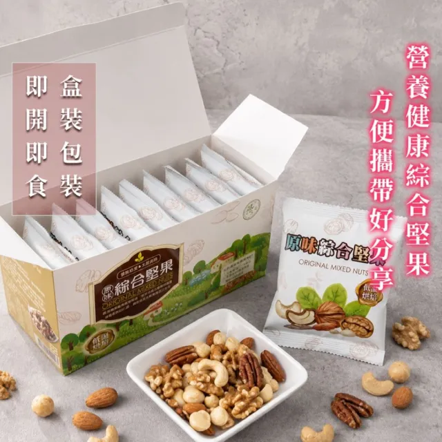 【臻御行】原味綜合堅果25g隨手包10入盒裝(三件組 綜合堅果 分享包)
