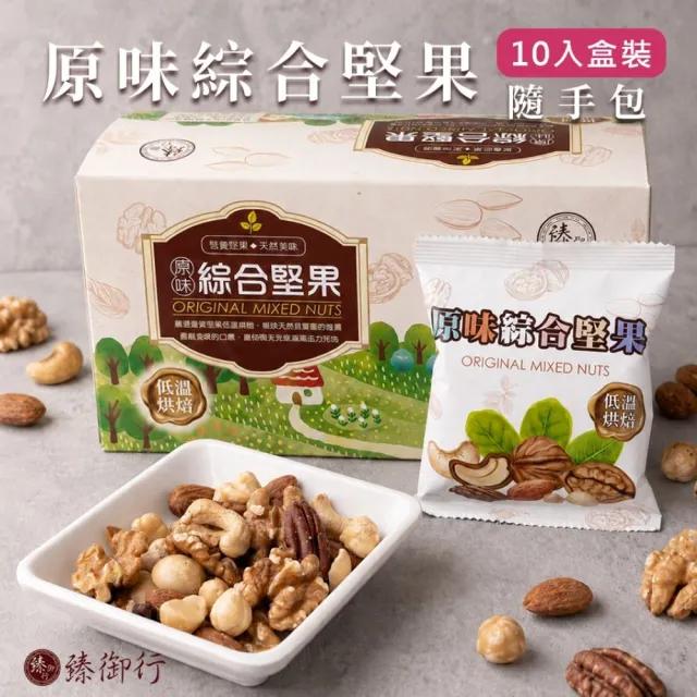 【臻御行】原味綜合堅果25g隨手包10入盒裝(三件組 綜合堅果 分享包)