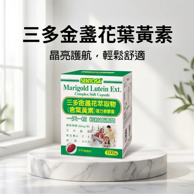 【三多】金盞花萃取物含葉黃素複方軟膠囊(50粒/盒)
