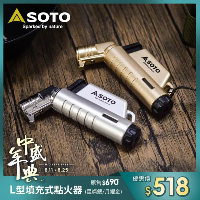 【SOTO】L型填充式掌中點火器 ST-A486限定系列(星燦銀/月耀金 填充式打火機)