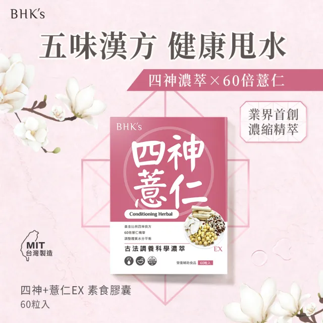 【BHK’s】漢方四神+薏仁EX 素食膠囊 2盒(60粒/盒)