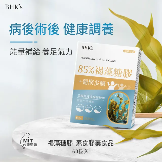 【BHK’s】85%褐藻糖膠 素食膠囊 3盒(60粒/盒)