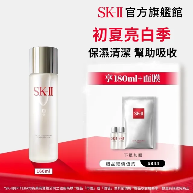 SK-II】官方直營亮采化粧水160ml(保濕/化妝水/臉部保養) - momo購物網
