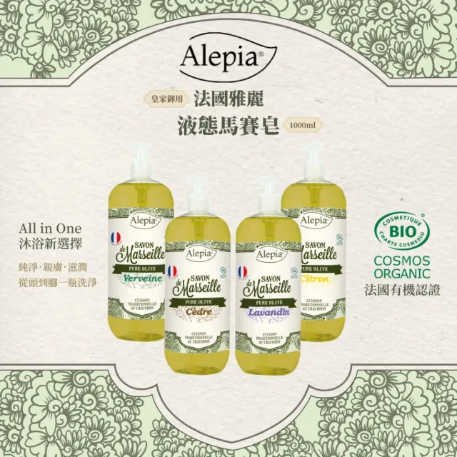 【Alepia】法國雅麗液態馬賽皂1000ml-3入組 (薰衣草/檸檬/馬鞭草/雪松)