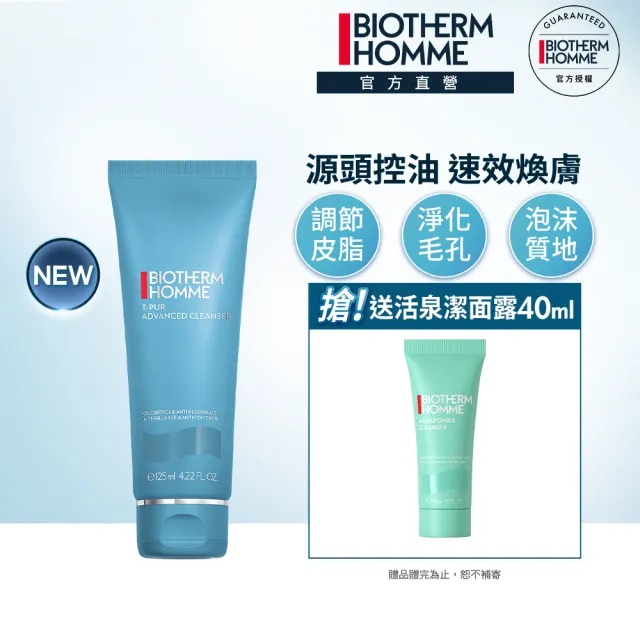 【Biotherm 碧兒泉】長效控油煥膚潔面乳 125ml(BIOTHERM洗面乳)