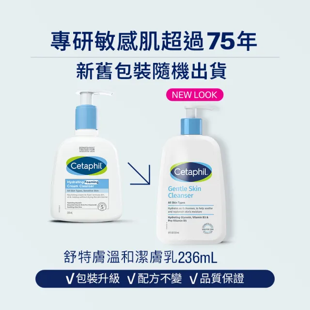 【Cetaphil 舒特膚】官方直營 溫和潔膚乳 236ml(洗面乳/敏感肌/保濕/B3/B5/乾燥粗糙)