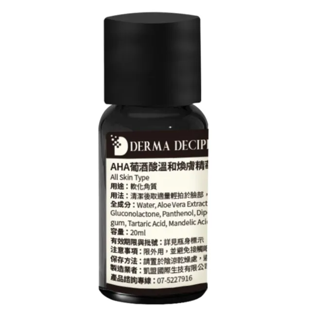 【DERMA DECIPHER 皮膚解密】AHA葡酒酸溫和煥膚精華 20ml