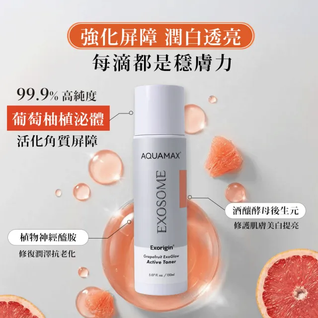 【AQUAMAX 奧科美氏】泌柚夏日淨透穩膚組|胺基酸潔顏+植泌體、濕敷化妝水
