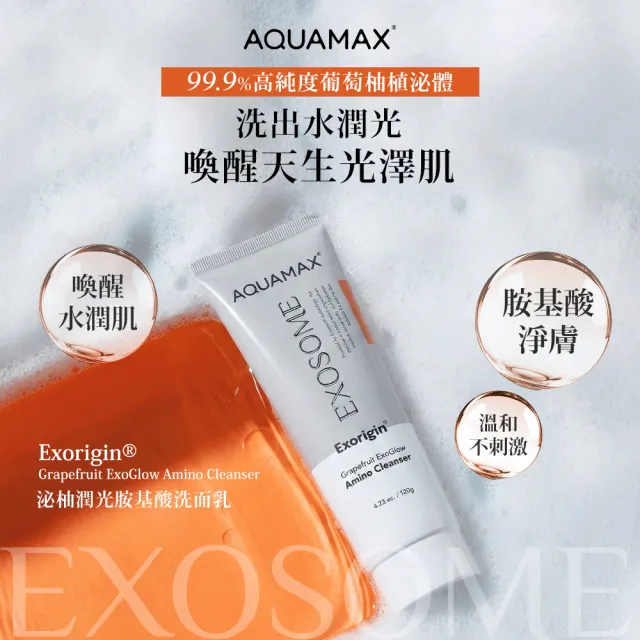 【AQUAMAX 奧科美氏】泌柚夏日淨透穩膚組|胺基酸潔顏+植泌體、濕敷化妝水