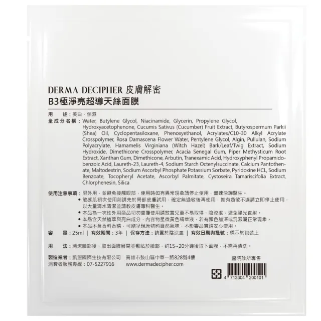 【DERMA DECIPHER 皮膚解密】B3極淨亮超導天絲面膜 10片/盒