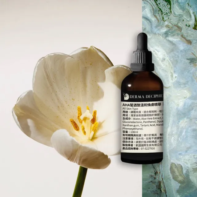【DERMA DECIPHER 皮膚解密】AHA葡酒酸溫和煥膚精華 100ml
