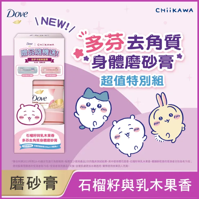 【Dove 多芬】去角質冰淇淋身體磨砂膏特別超值組298gx2入 (藍莓雪酪香/石榴籽與乳木果香)