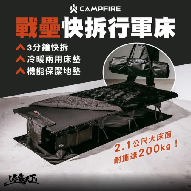 【CAMPFIRE】戰壘快拆行軍床 行軍床 單人床 露營床 高低兩用 2.1公尺 冷暖兩用床墊 機能保潔地墊 逐露天下