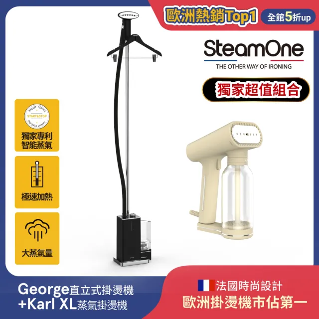 【SteamOne】掛燙機超值組(直立式掛燙機George+手持式掛燙機Karl XL 奶油白)