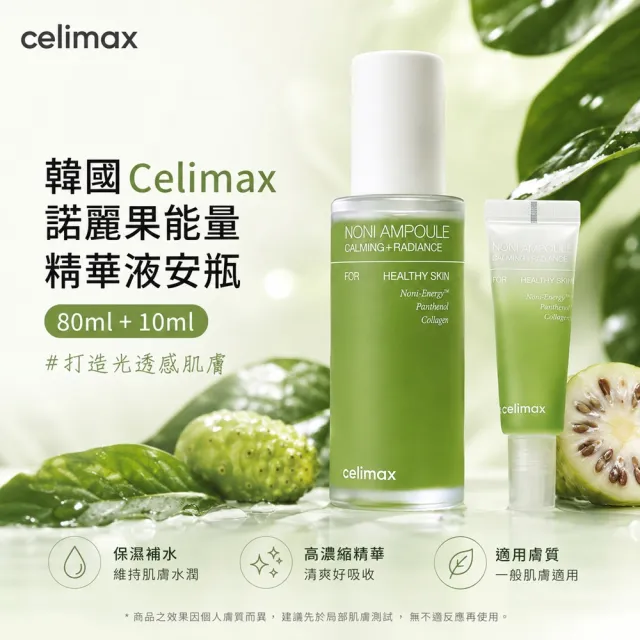 【Celimax】原廠授權 諾麗果能量精華液安瓶(80ml+10ml)