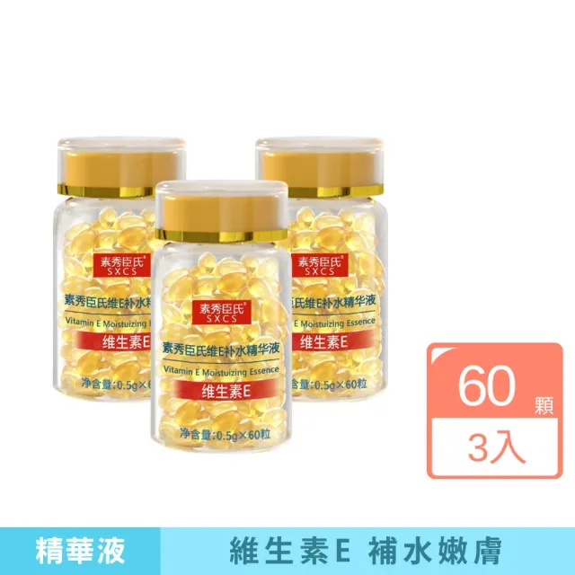 素秀臣氏 維他命E補水精華液-3入組(補水神器 l 長效保濕 l 使用便利)