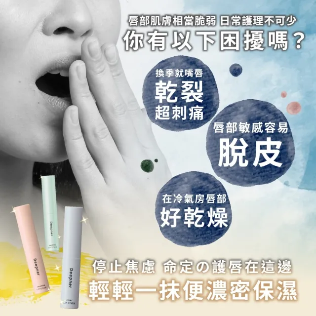 【近江兄弟】Deepner深層保濕潤唇膏-2.3g 單入(薄荷/無香/低刺激)