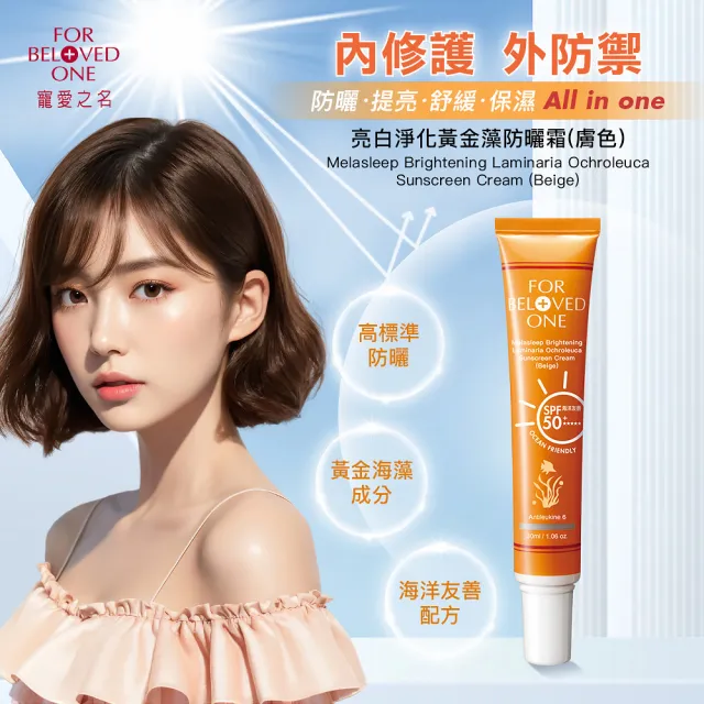 【For Beloved One 寵愛之名】亮白淨化黃金藻防曬霜SPF50★★★★★膚色30ml 買一送一(潤色/隔離/防曬乳)