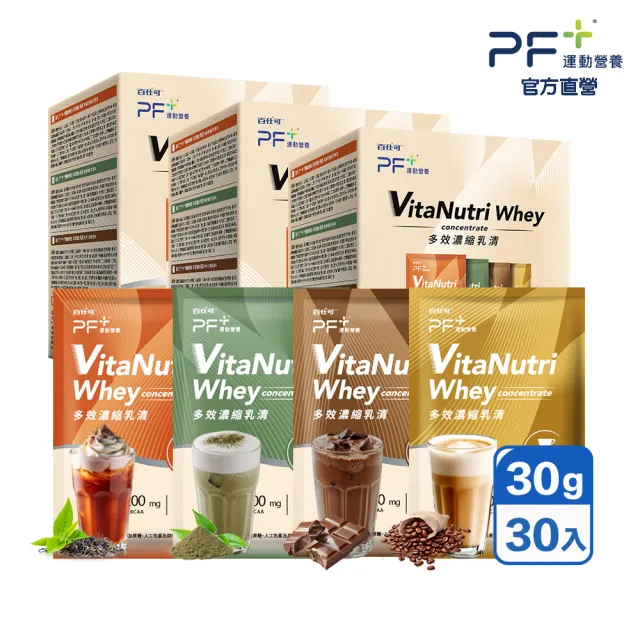【PF+ 運動營養】多效濃縮乳清蛋白粉30日份_30g*30包(多種口味任選/優蛋白/好吸收好消化)