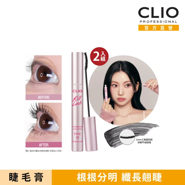【CLIO 珂莉奧】官方直營 細睫大師根根分明睫毛膏2入組