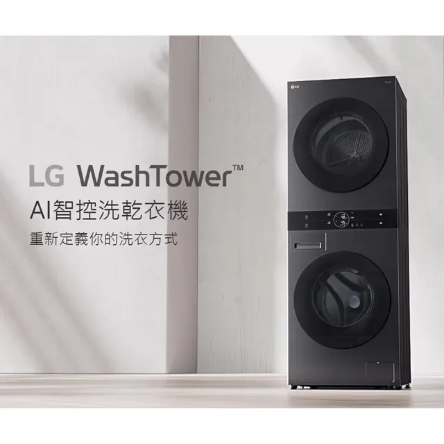【LG 樂金】家電快配13公斤+10公斤◆ WashTower AI智控洗乾衣機(WD-S1310B)