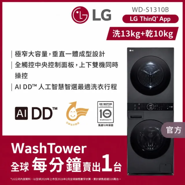 【LG 樂金】家電快配13公斤+10公斤◆ WashTower AI智控洗乾衣機(WD-S1310B)
