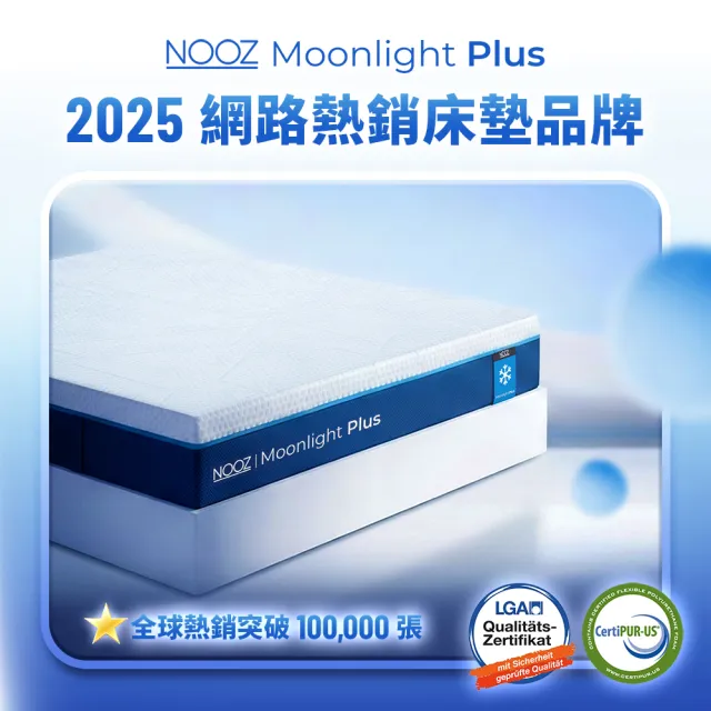 【Lunio】標準單人涼感記憶床墊3尺x6.2尺x20cm-Nooz Moonlight Plus