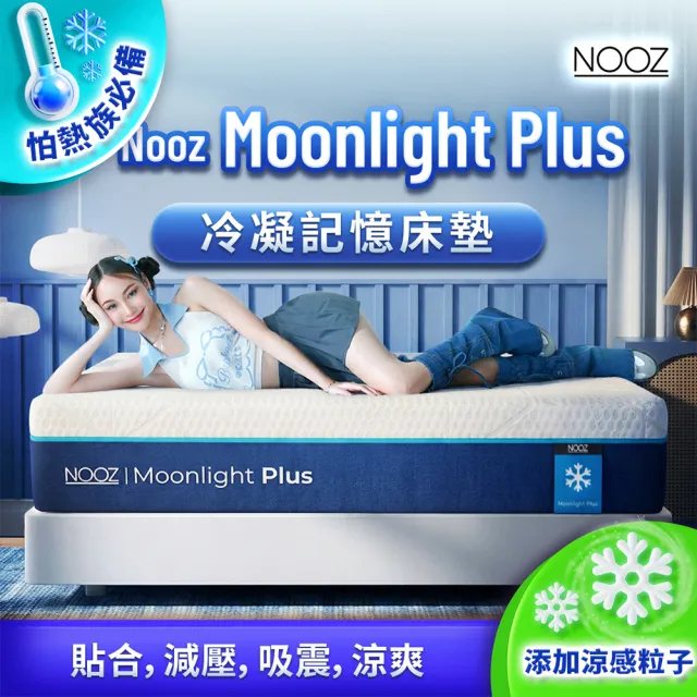 【Lunio】標準單人涼感記憶床墊3尺x6.2尺x20cm-Nooz Moonlight Plus