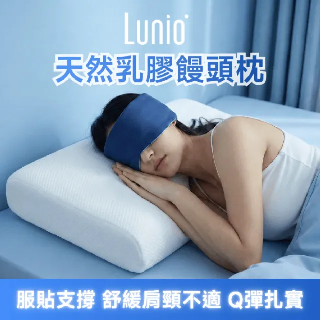 【Lunio】泰國天然乳膠枕(饅頭枕丨服貼支撐丨舒緩肩頸不適丨Q彈扎實)