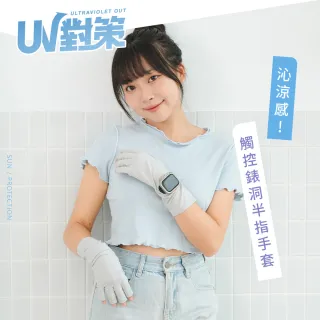 【VOLA 維菈】UPF50+冰絲防曬手套 腕錶開口 半指觸控 掌心防滑 露指手套 機車開車 袖口無痕