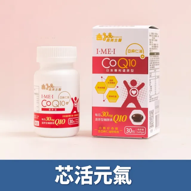 【義美生醫】I•ME•I 還原型CoQ10x3盒(30粒/盒；芯活元氣、日本專利還原型Q10、精神旺盛)