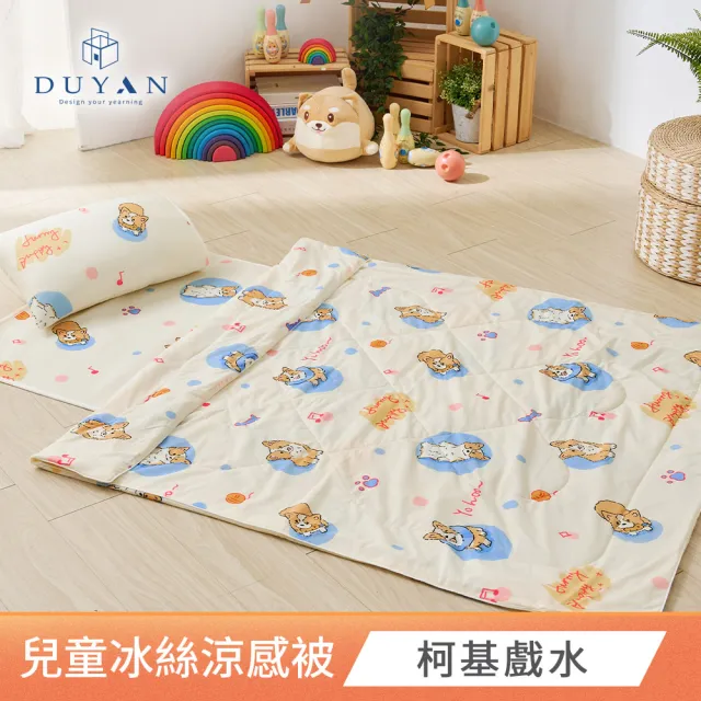 【DUYAN 竹漾】Cool-Fi Huggy 冰絲涼感兒童涼被 / 多款任選 台灣製 3.5x4.5(涼感被 冰冰被 兒童蓋被)