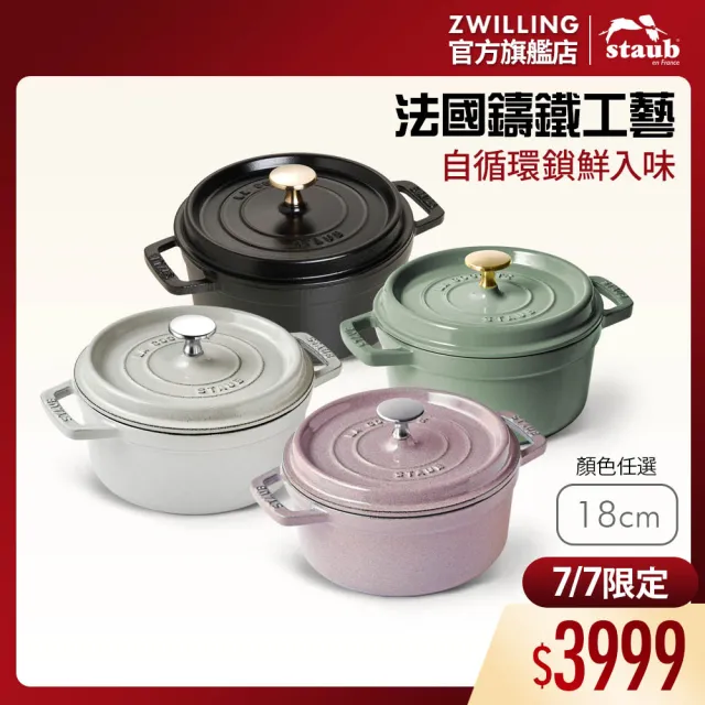 STAUB 鍋　18cm STAUB】圓形琺瑯鑄鐵鍋18cm-顏色任選/新舊包裝隨機出貨(德國雙人牌集團