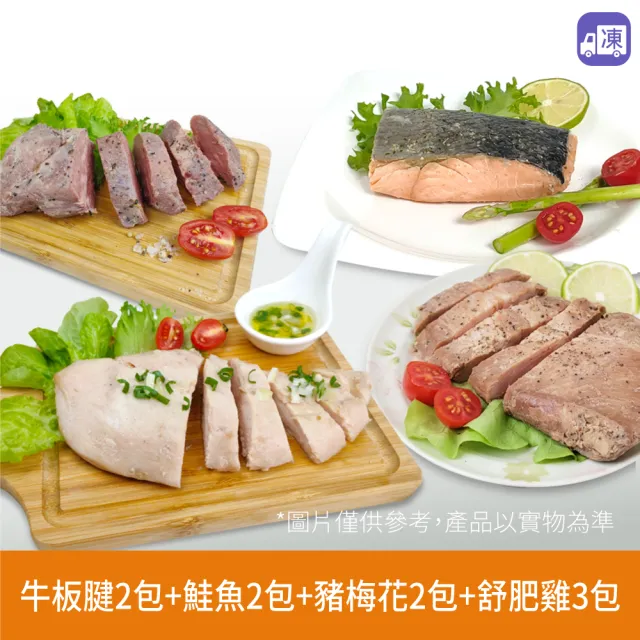 【NICE GREEn 美蔬菜】舒肥牛板腱2包+舒肥鮭魚2包+古早味豬梅花2包+舒肥雞3包(舒肥 牛板腱 鮭魚 豬梅花)
