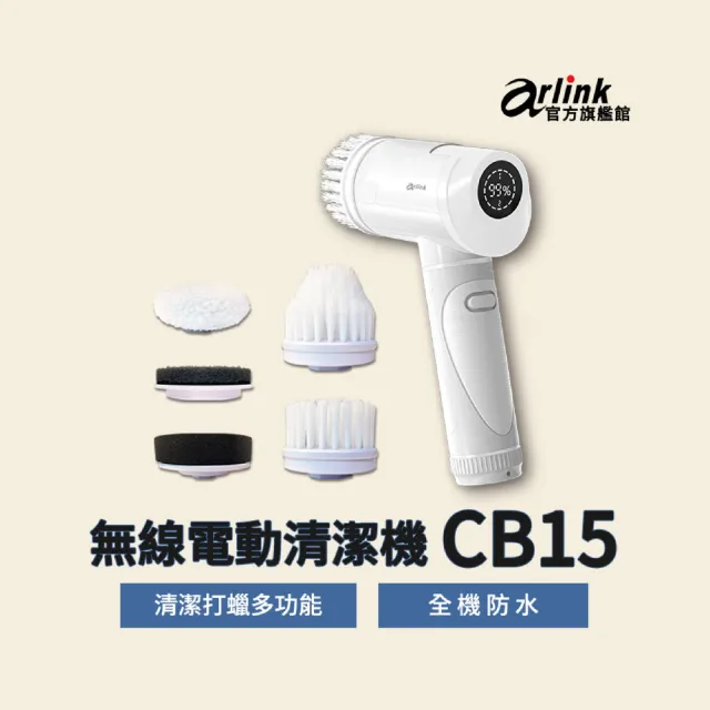【Arlink】CB15多功能無線電動清潔刷 浴室陳年水垢剋星/廚房油汙/打蠟機/電動浴廁刷/浴室清潔刷/洗鞋機