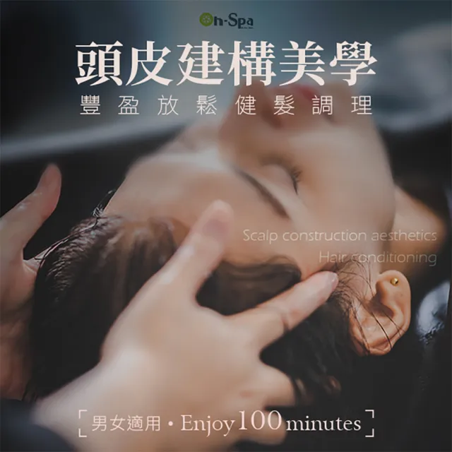 【ON SPA】北中南-男女適用「頭皮建構美學豐盈放鬆健髮調理」100分鐘599元(BEAUTYAGENT-課中不推銷)