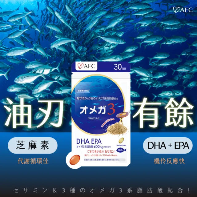 【AFC】Omega-3魚油 三包組(日本原裝)