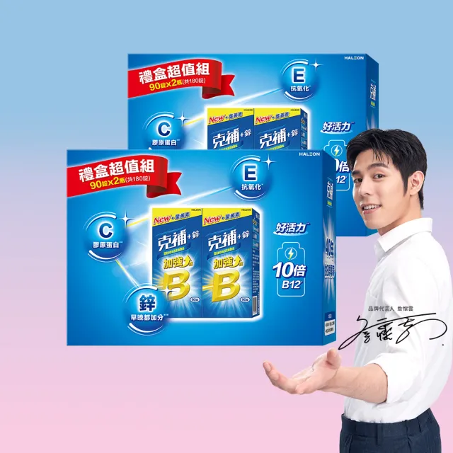 【克補】B群+鋅加強錠禮盒 2盒組(180錠/盒-B12增量10倍 薄荷迷你錠 添加葉黃素)