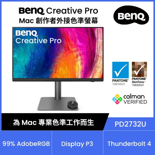 【BenQ】PD2732U 27 吋 4K AdobeRGB Mac 外接色準螢幕(Thunderbolt 4/HDMI/DP/USB-C(90W充電))