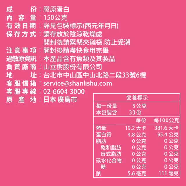 【Shanlishu 山立樹】NiKKO純膠原蛋白胜肽粉PO.OG 30日份 日本製(150gx1袋 無雌激素/小分子高吸收速攻型)