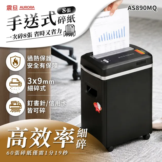 【AURORA 震旦】8張極細碎15L高效型碎紙機(AS890MQ)