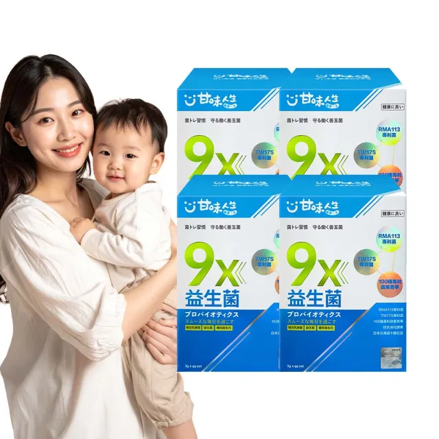 【甘味人生】9x益生菌(60包x4盒/9大益菌:益生質+後生元/百種蔬果精華/次世代益生菌/保健禮盒)