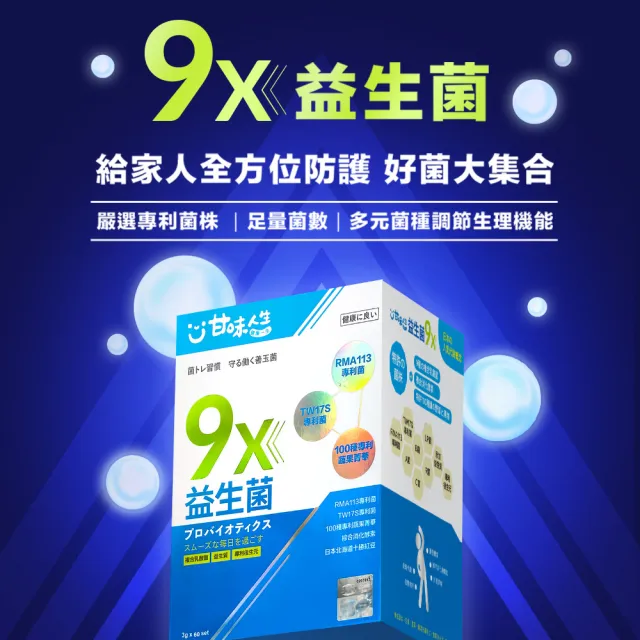 【甘味人生】9x益生菌(60包x5盒/9大益菌:益生質+後生元/百種蔬果精華/次世代益生菌/保健禮盒)