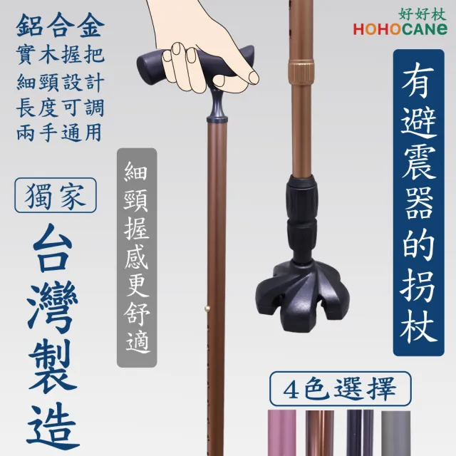 【HOHOCANE 好好杖】有避震器可以站立的手杖/ 四腳拐杖(人體工學細頸握把設計 減少手指與手指的負擔)